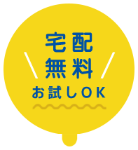 宅配無料 お試しOK