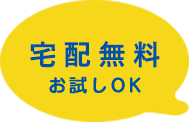 宅配無料 お試しOK